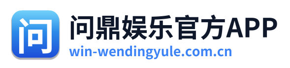 问鼎娱乐官方APP Logo